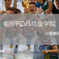 帕羅FCVS烏金學院