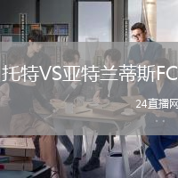 托特VS亞特蘭蒂斯FC