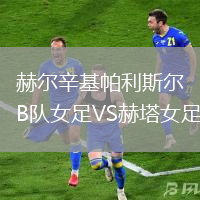 赫爾辛基帕利斯爾B隊女足VS赫塔女足