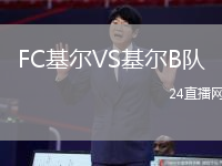 FC基爾VS基爾B隊