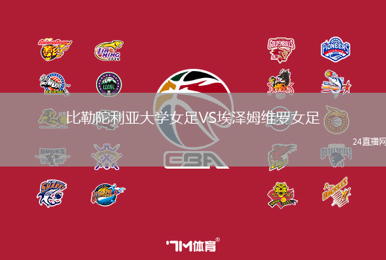 比勒陀利亞大學女足VS埃澤姆維羅女足