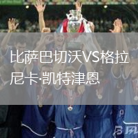 比薩巴切沃VS格拉尼卡·凱特津恩