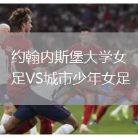約翰內(nèi)斯堡大學(xué)女足VS城市少年女足
