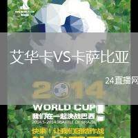 艾華卡VS卡薩比亞