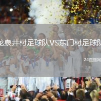 龍泉井村足球隊VS東門村足球隊