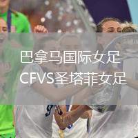 巴拿馬國際女足CFVS圣塔菲女足