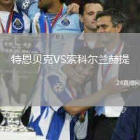 特恩貝克VS索科爾蘭赫提