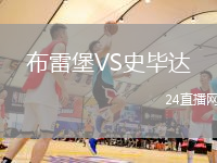 布雷堡VS史畢達