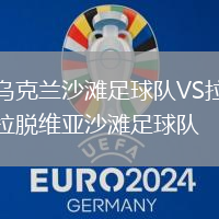 烏克蘭沙灘足球隊VS拉脫維亞沙灘足球隊