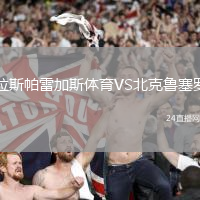 拉斯帕雷加斯體育VS北克魯塞羅