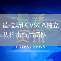 德拉斯FCVSCA獨立隊科雷拉后備隊
