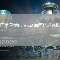 巴拿馬城FCVS烏梅西特后備隊
