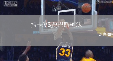 拉卡VS賈巴斯柯沃