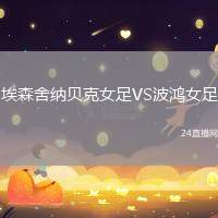埃森舍納貝克女足VS波鴻女足