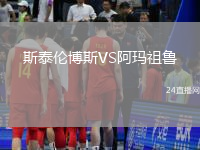 斯泰倫博斯VS阿瑪祖魯