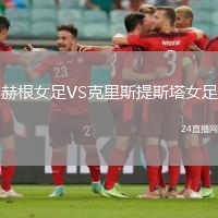 赫根女足VS克里斯提斯塔女足