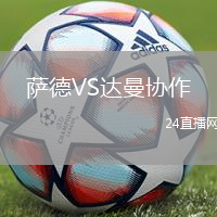 薩德VS達曼協作