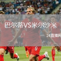 巴爾蒂VS米爾沙米