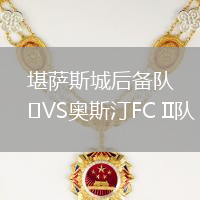 堪薩斯城后備隊VS奧斯汀FC II隊