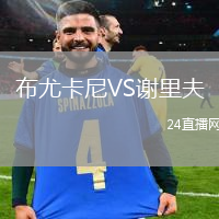 布尤卡尼VS謝里夫