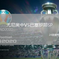 尤尼奧中VS巴塞羅那SP