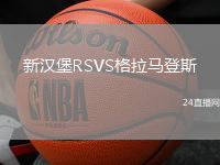 新漢堡RSVS格拉馬登斯