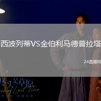 西波列蒂VS金伯利馬德普拉塔