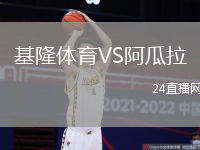 基隆體育VS阿瓜拉