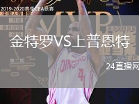 金特羅VS上普恩特