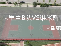 卡里魯B隊(duì)VS維米斯