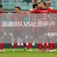 派德B隊(duì)VS哈普薩盧