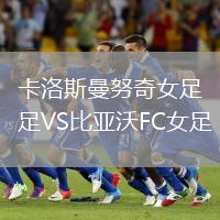 卡洛斯曼努奇女足VS比亞沃FC女足