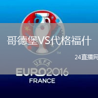 哥德堡VS代格福什