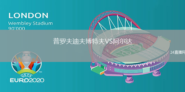 普羅夫迪夫博特夫VS阿爾達(dá)