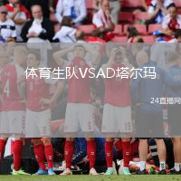 體育生隊VSAD塔爾瑪