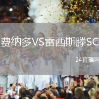 費納多VS雷西斯滕SC