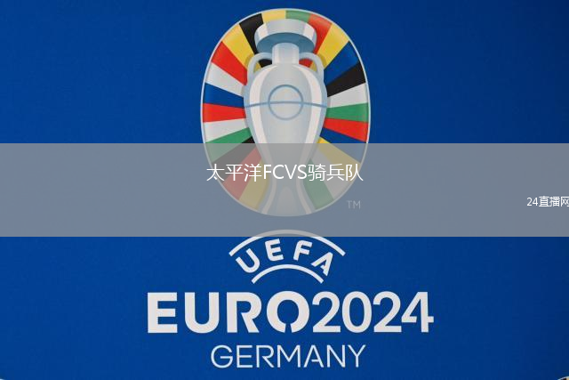 太平洋FCVS騎兵隊