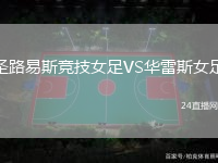 圣路易斯競技女足VS華雷斯女足