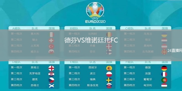 德芬VS維諾廷托FC