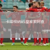 卡塔根納VS皇家索阿查