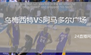 烏梅西特VS阿馬多爾廣場