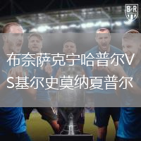 布奈薩克寧哈普爾VS基爾史莫納夏普爾