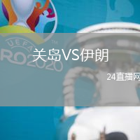 關島VS伊朗