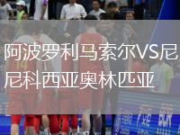 阿波羅利馬索爾VS尼科西亞奧林匹亞
