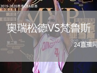 奧瑞松德VS梵魯斯