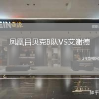 鳳凰呂貝克B隊VS艾謝德