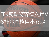IFK奧斯特森德女足VS托爾恩格魯本女足