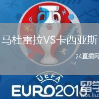 馬杜雷拉VS卡西亞斯