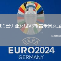 EC巴伊亞女足VS格雷米奧女足