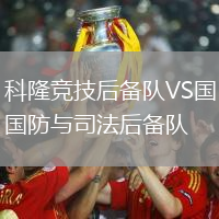 科隆競技后備隊VS國防與司法后備隊